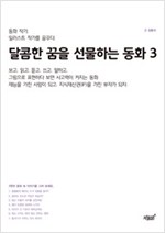 달콤한 꿈을 선물하는 동화 - 달콤한 꿈을 선물하는 동화 시리즈보기