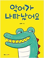 악어가 나타났어요 -