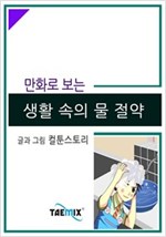 만화로 보는 생활 속의 물 절약 -