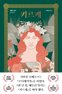 키르케 - 매들린 밀러 장편소설