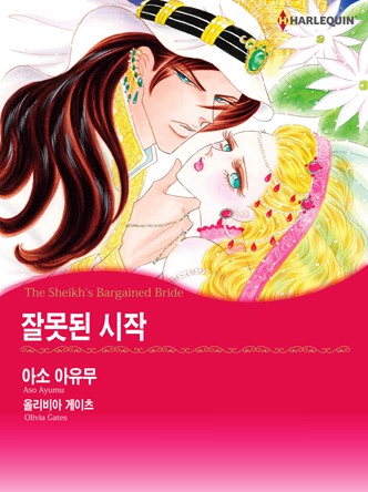 [할리퀸]잘못된 시작