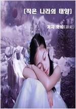 동화_작은 나라의 태양 -