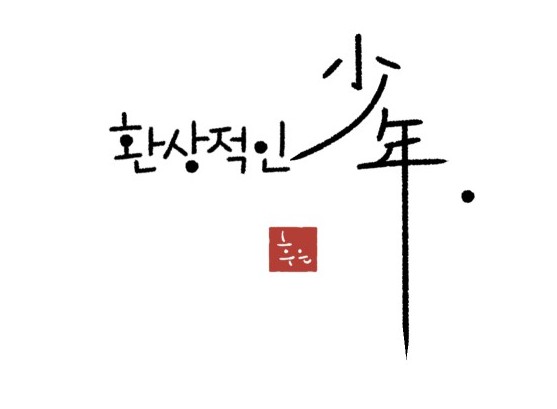 [웹툰 리뷰]환상적인 소년 - 후은