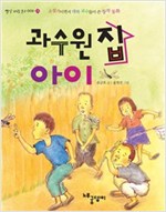 과수원 집 아이 - 빨강파랑문고 002 - 3