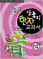 삼국지  한자 교과서 6급 - 삼국지  한자 교과서 6급 시리즈보기