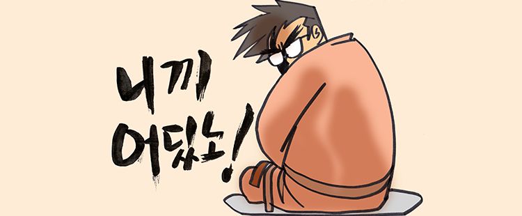 니끼 어딨노