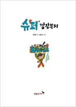 슈퍼 깜장봉지 -