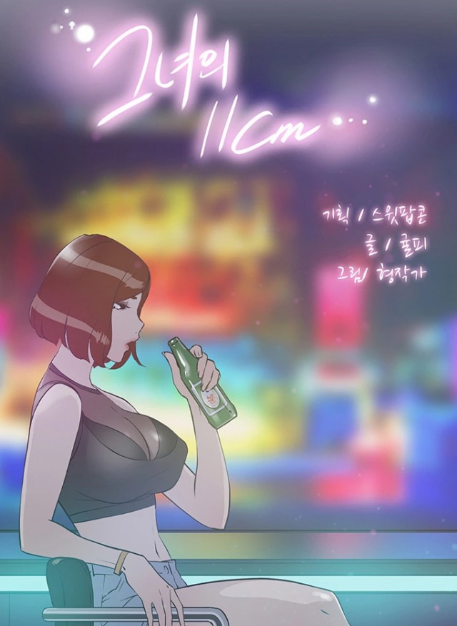 [웹툰 리뷰]그녀의 11센티 - 형작가 귤피