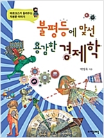 불평등에 맞선 용감한 경제학 -  - 마르크스가 들려주는 자본론 이야기