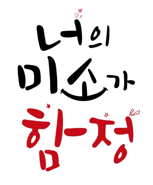 너의미소가함정 너의미소가함정