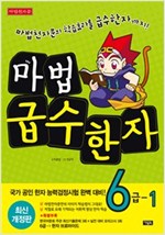 마법 급수한자 -  - 최신개정2판