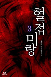혈접미랑 [단행본]