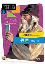 유클리드가 들려주는 원론 이야기 - 수학자가 들려주는 수학 이야기 57
