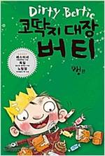 코딱지 대장 버티 6 -  - 뻥편