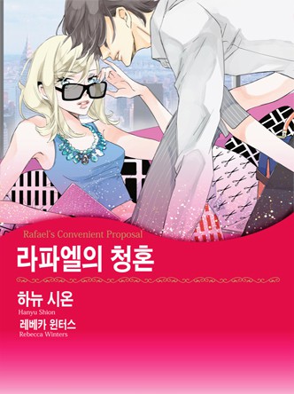 [할리퀸] 라파엘의 청혼