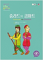줌라드와 큼마트 -  - 한국어로 읽는 우즈베키스탄 동화