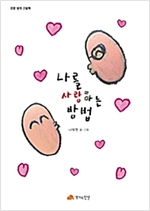 나를 사랑하는 방법 - 인문 생각 그림책 18 - 인문 생각 그림책 18