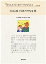 책마을로 가는 열린어린이 독서교실 유아-피가소와 무티스가 만났을 때 - 열린어린이 독서교실 유아 3