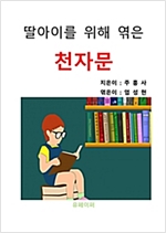 딸아이를 위해 엮은 천자문 - 딸아이를 위해 엮은