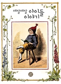 재잘재잘 아이들 이야기