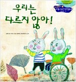 27. 우리는 다르지 않아! -  - 인성발달 - 평등