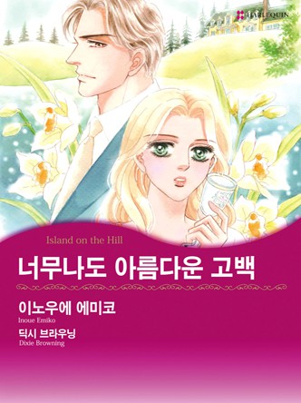 [할리퀸]너무나도 아름다운 고백