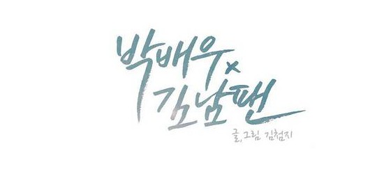 [웹툰 리뷰]박배우 X 김남팬 - 김첨지