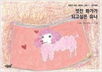 멋진 화가가 되고 싶은 유나 - 달콤한 꿈을 선물하는 동화 - 컬러링북 2
