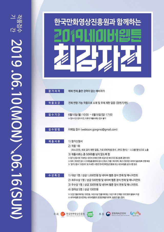 네이버웹툰 최강자전 포스터.jpg