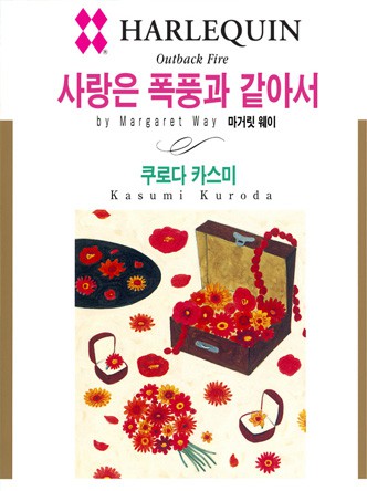 [할리퀸]사랑은 폭풍과 같아서