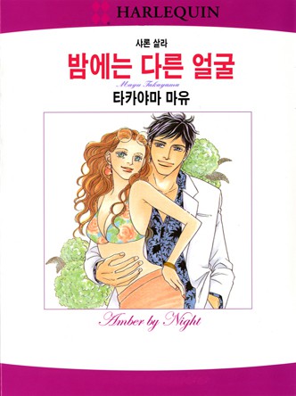 [할리퀸]밤에는 다른 얼굴