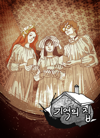 기억의 집