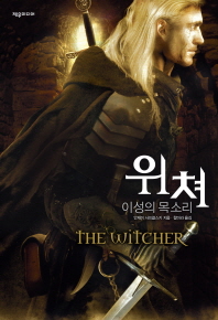 위쳐 - 이성의 목소리
			
				제우미디어 게임 원작 시리즈