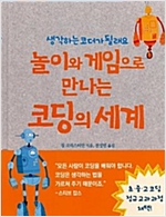 놀이와 게임으로 만나는 코딩의 세계 -