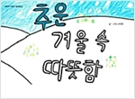 추운 겨울 속 따뜻함 - 따뜻한 마음이 몽글몽글 14 - 따뜻한 마음이 몽글몽글 14