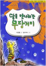 달을 만나러 간 무당거미 - 노란곰 어린이 창작동화 시리즈 16