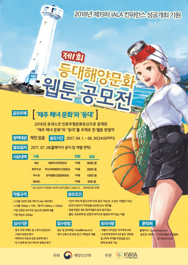 [한국웹툰산업협회] 제주해양수산관리단과 제1회 등대해양문화 웹툰 공모전 개최