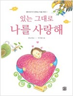 있는 그대로 나를 사랑해 - 옛이야기가 전하는 마음 치유 1