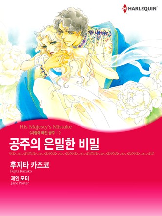 [할리퀸]공주의 은밀한 비밀(사랑에 빠진 공주 2)
