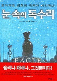 눈속의 독수리