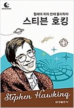 드림북스 피플 스토리 100. 스티븐 호킹 - 드림북스 피플 스토리 100
