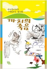 까치의 죽음 - 우리나라 어린이 동화 1