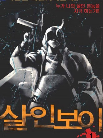 살인보이