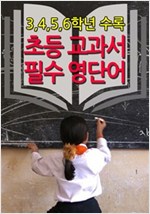 초등 교과서 필수 영단어 -  - 3, 4, 5, 6학년 수록