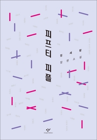 피프티 피플 - 정세랑 장편소설