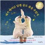 네가 태어난 날엔 곰도 춤을 추었지 - 내인생의책 그림책 6