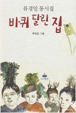 바퀴 달린 집 -  - 류경일 동시집