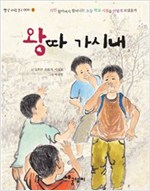 왕따 가시내 - 빨강파랑문고 003 - 2