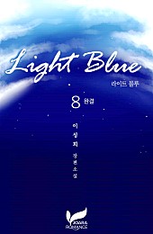 라이트 블루(Light blue) [단행본]