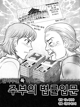 [고부백서] 주부의 법률입문